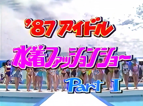 【動画】1987年 アイドル水着ファッションショーwwwwwwwwwwwwwwwwwww