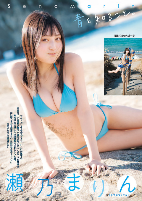 アイドルグループ「スプスラッシュ」瀬乃まりんちゃん、現役JKアイドル水着グラビア画像！