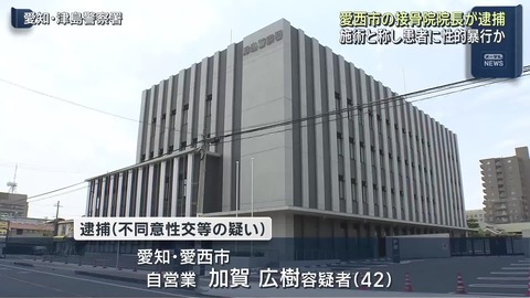 接骨院院長(42歳)  施術として50代女性とSEX。 それの様子を盗撮か？ 逮捕👮‍♂