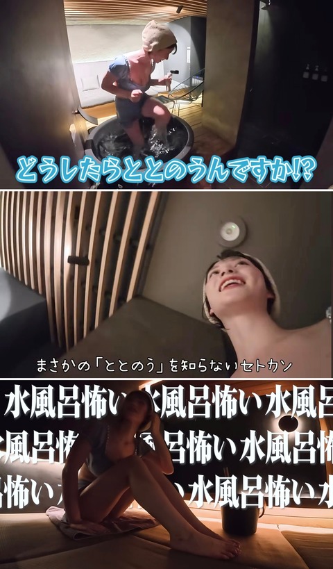 瀬戸環奈ちゃん（21）、サウナの水風呂が耐えられずととのえないwｗｗｗｗｗｗ