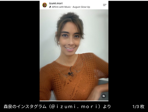 モデルでタレントの森泉さん、近影を公開