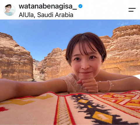 渡邊渚さん「サウジアラビアを世界で一番愛してます💕😘」