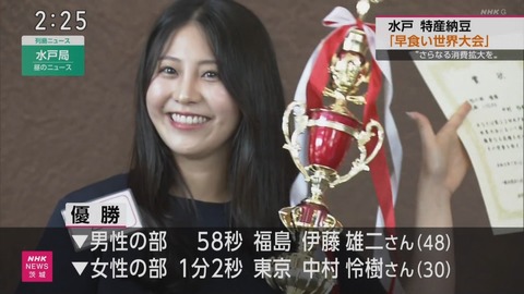 【画像】納豆早食い世界大会の女子の部で優勝した女性(30)、かわいい😍