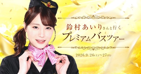 超人気AV女優  鈴村あいりちゃんとXXXX体験！ 一泊二日プレミアムバスツアー開催。 お値段 18万7000円！