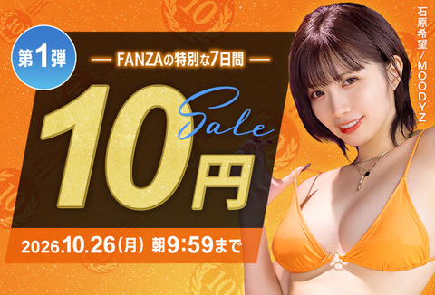 FANZA10円動画セールｷﾀ━━━━(ﾟ∀ﾟ)━━━━!!