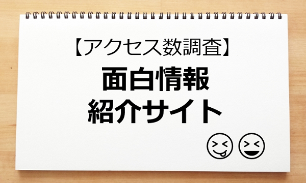 アクセス数調査 面白系を紹介しているサイトの体力 ソロソロとマーケティング アクセス数調査 面白系を紹介しているサイトの体力 ソロソロとマーケティング
