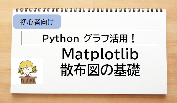 matplotlib 散布図 基本