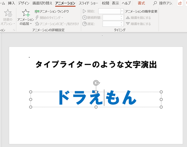 タイプライターのように文字を演出する方法 パワーポイント Powerpoint の使い方 ソロソロとマーケティング