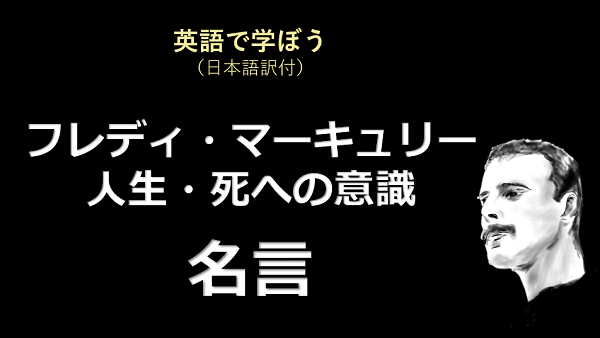 英語で読もう フレディ マーキュリーの名言 動画もあり ソロソロとマーケティング