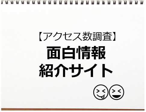 アクセス数調査 面白系を紹介しているサイトの体力 ソロソロとマーケティング アクセス数調査 面白系を紹介しているサイトの体力 ソロソロとマーケティング