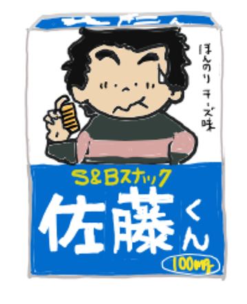 エスビー食品　佐藤くん　田中くん　画像