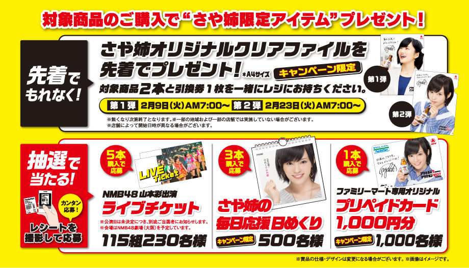 ファミマ限定 さや姉のアリナミン元気応援キャンペーン が本日スタート Nmb Akb山本彩 Nmbさやみるきーまとめ