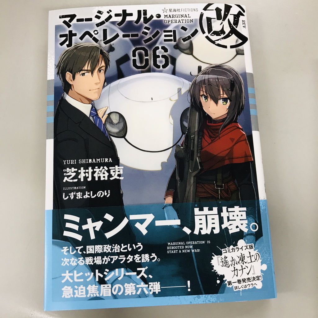 マージナル オペレーション改 06 発売日 18年12月16日 ブックサイト マージナル オペレーション改 06 発売日 18年12月16日 ブックサイト