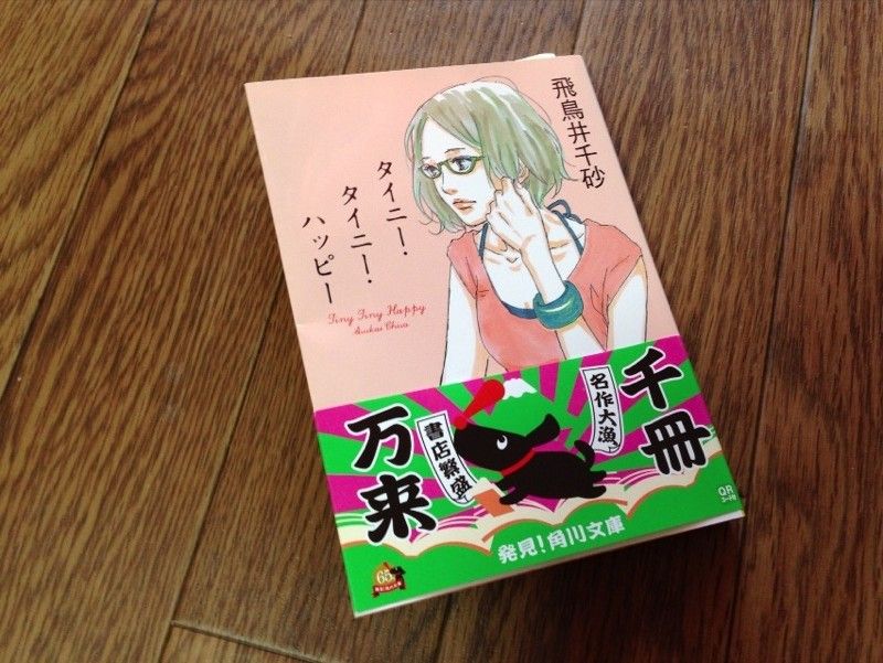 タイニー タイニー ハッピー 飛鳥井千砂 読了 Book Neco