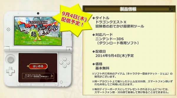 3ds版冒険者のおでかけ超便利ツールが9月4日に配信開始 ドラクエ10 Dqx ドラクエ10 アス通 攻略ゲームブログ アストルティア通信