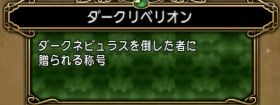 ダークネビュラス攻略 討伐称号はダークリベリオン パーティ構成 ドラクエ10 Dqx ドラクエ10 アス通 攻略ゲームブログ アストルティア通信