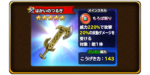 星ドラ ドラクエ2イベントで手に入る装備 はかいのつるぎ ゲームぐらし 星ドラ ドラクエ2イベントで手に入る装備 はかいのつるぎ ゲームぐらし