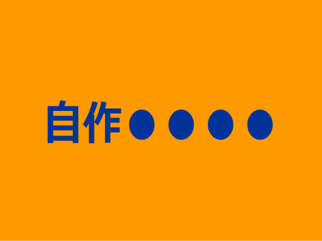 【本日終了】自作●●●●転売ノウハウ