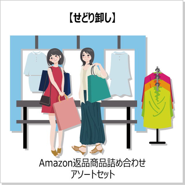 【せどり卸し】Amazon返品商品特別販売コーナー