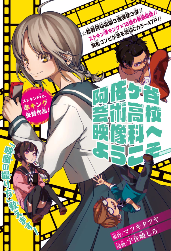 【ジャンプ9号読み切り感想】阿佐ヶ谷芸術高校映像科へようこそ マツキタツヤ＆宇佐崎しろ