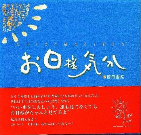 お日様気分 の 感動力 私たちにはみんな 表現する責任 がある 雪絵ちゃんの笑顔の種が育ったところ 本棚の魔女の 魔法の本棚 お日様気分 の 感動力 私たちにはみんな 表現する責任 がある 雪絵ちゃんの笑顔の種が育ったところ 本棚の魔女の 魔法の本棚