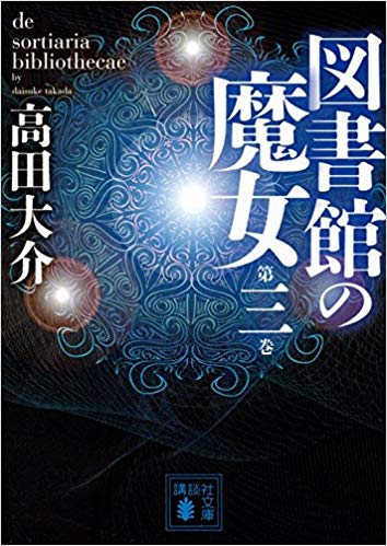 図書館の魔女三