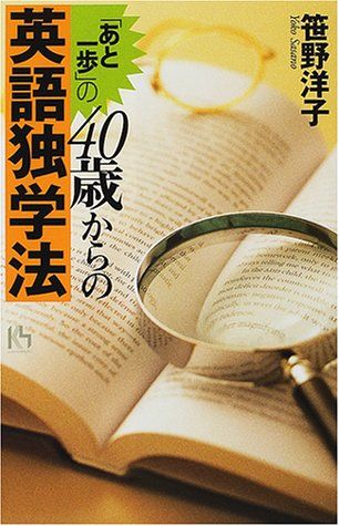 あと一歩４０歳からの英語独学法