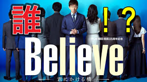 「Believe－君にかける橋－」