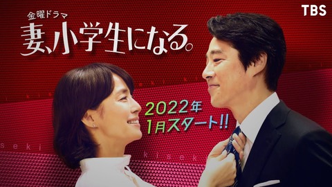 「妻、小学生になる。」