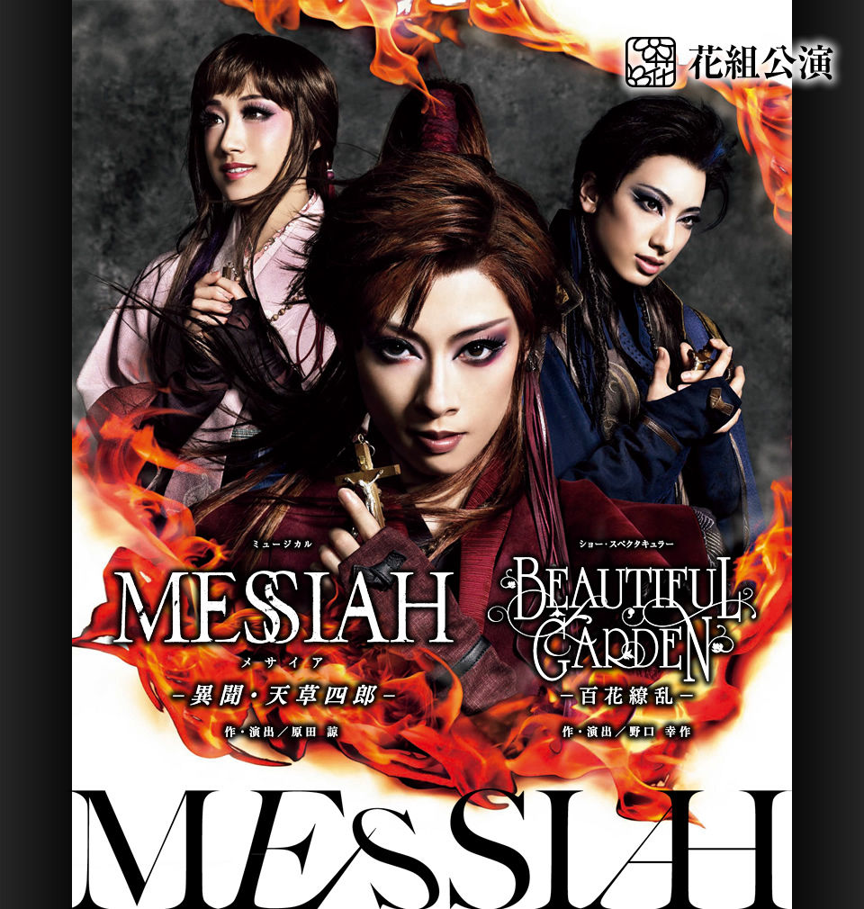 宝塚歌劇団 Messiah 異聞 天草四郎 ラピスラズリの夢