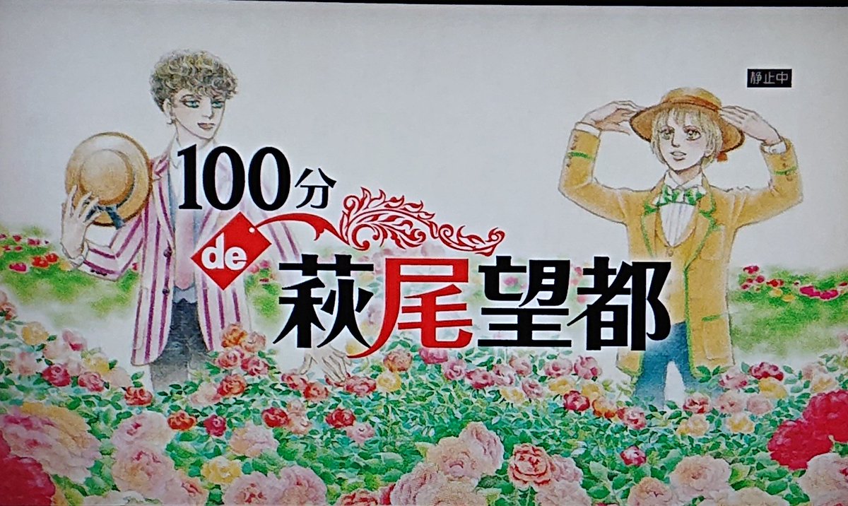 100分de萩尾望都 嬉しすぎ 小鳥の巣ー第 章ー