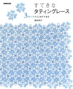 すてきなタティングレース