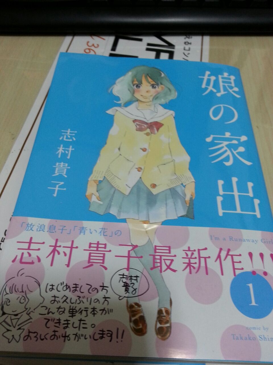 新刊 娘の家出 1 志村貴子 ひと息の漫画空間