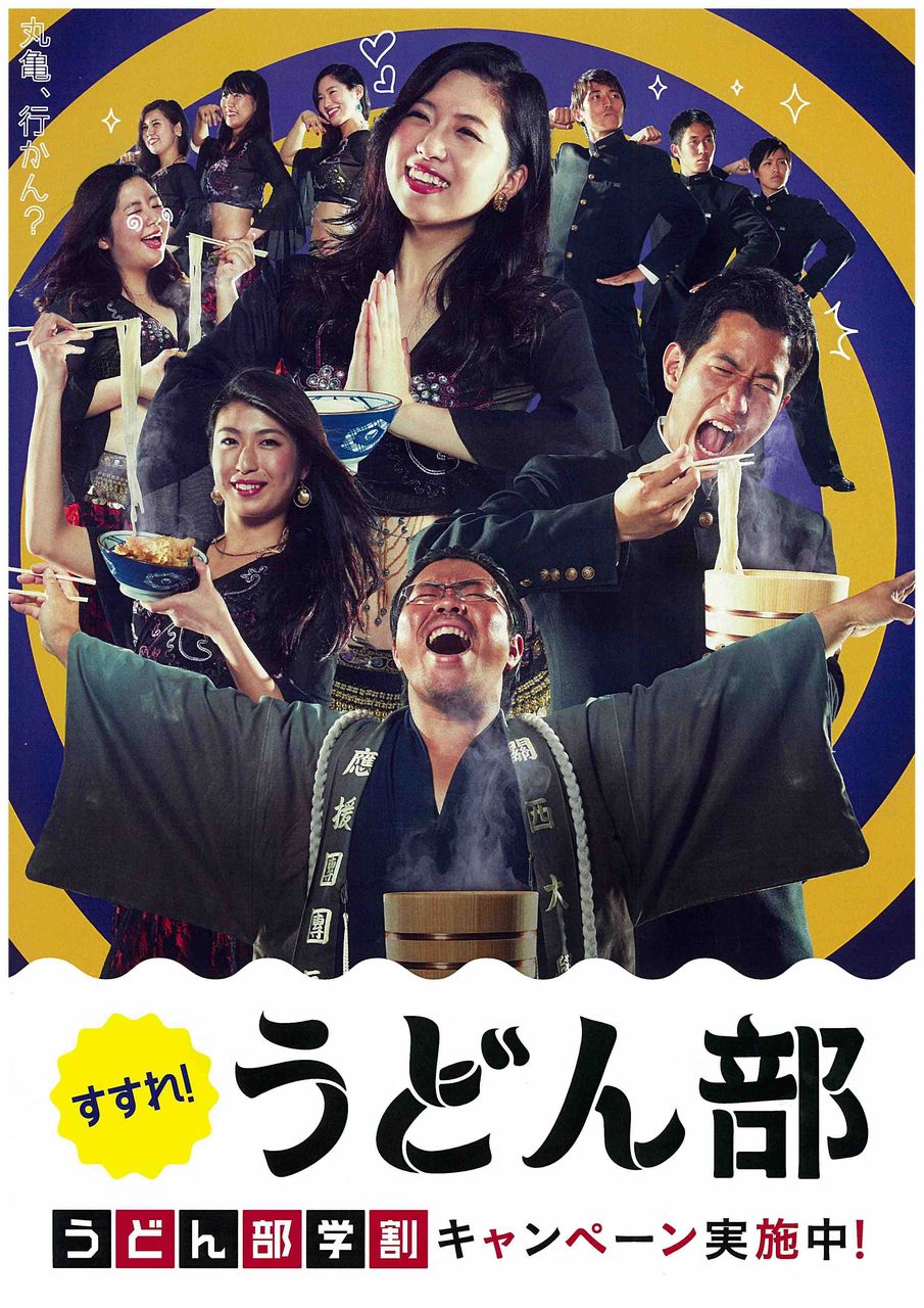 関大生 丸亀製麺のコラボポスター完成 ブースポブログ