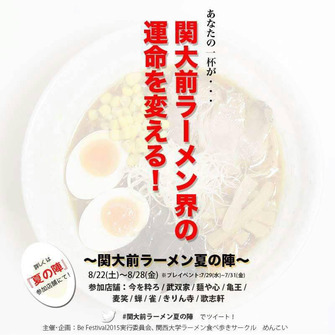 関大前ラーメン夏の陣
