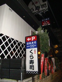 くら寿司