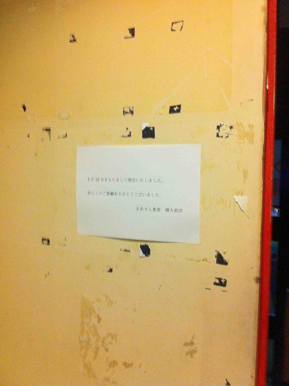 関大前の 居酒屋まあさん食堂 が閉店 ブースポブログ