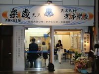 楽市楽座