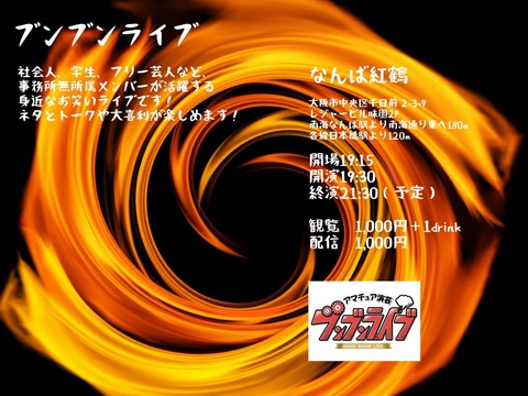 ブンブンライブ元フライヤー