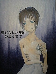 禁じられた契約