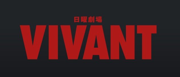 中国紙が「VIVANT」を批判　「中国を中傷し、中国脅威論を誇張している」