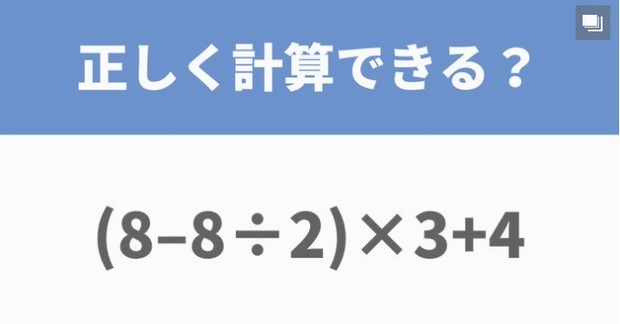 (8－8÷2)×3+4　これって16だろ？