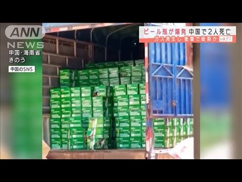 【中国】ビール瓶が爆発。２人死亡。