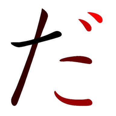 まとめたニュース : お前らの「゛」は全て俺がいただいたwwwwwwww