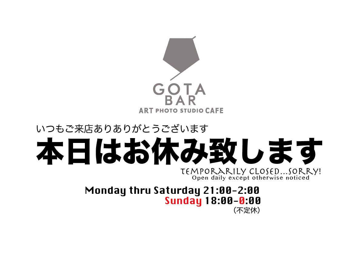 休業