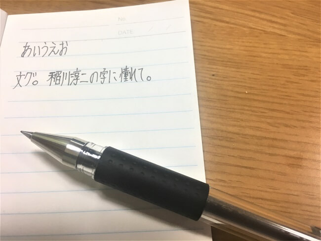 稲川淳二の字に惚れる 美しい日本のくせ字 文グ 稲川淳二の字に惚れる 美しい日本のくせ字 文グ