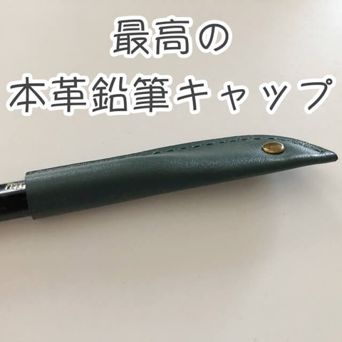 本革鉛筆キャップのおすすめはこれです