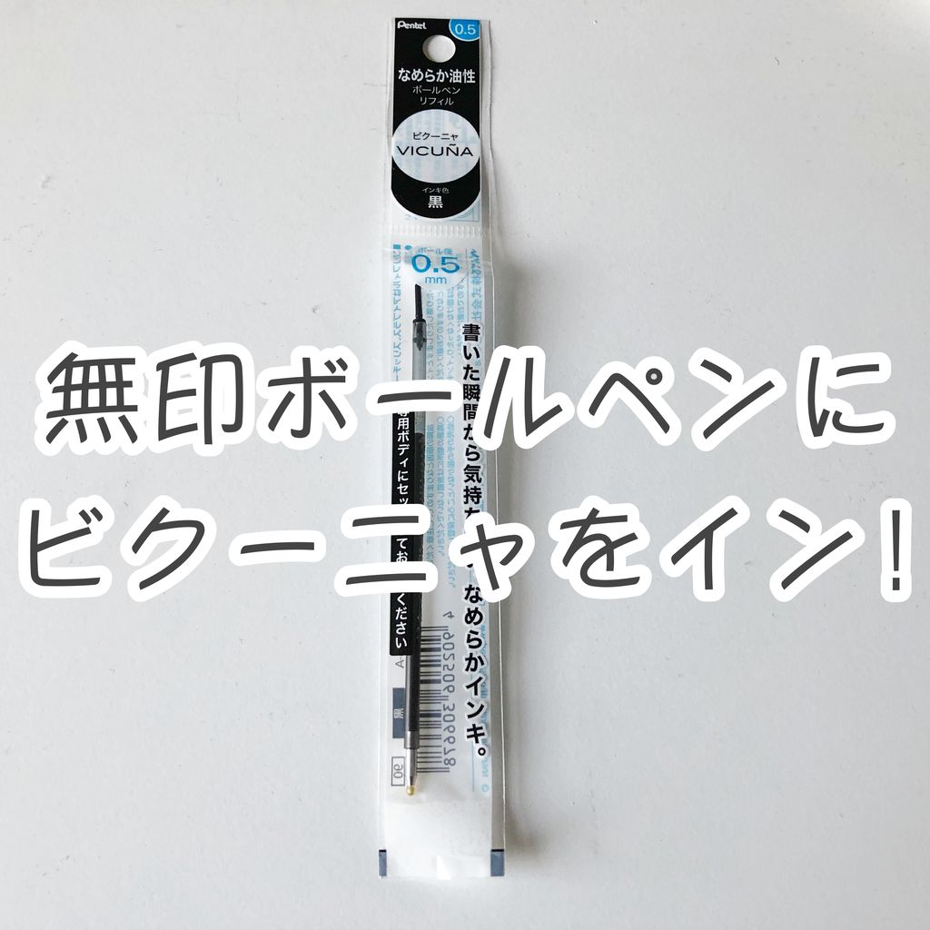 無印ボールペンを延命せよ アイプラスのビクーニャ替え芯を買ってみた 文グ 無印ボールペンを延命せよ アイプラスのビクーニャ替え芯を買ってみた 文グ