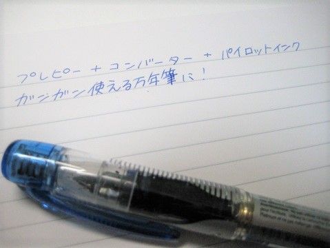 プレピー　コンバーター　書く