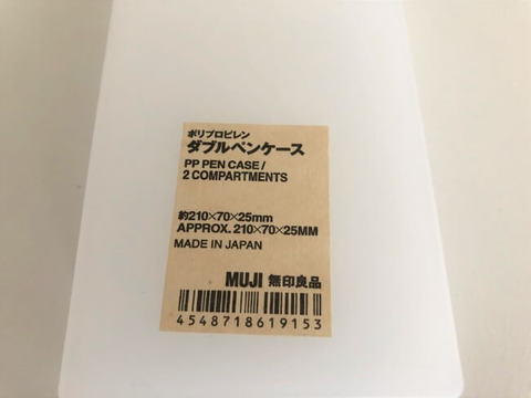 無印良品ポリプロピレンダブルペンケースシール